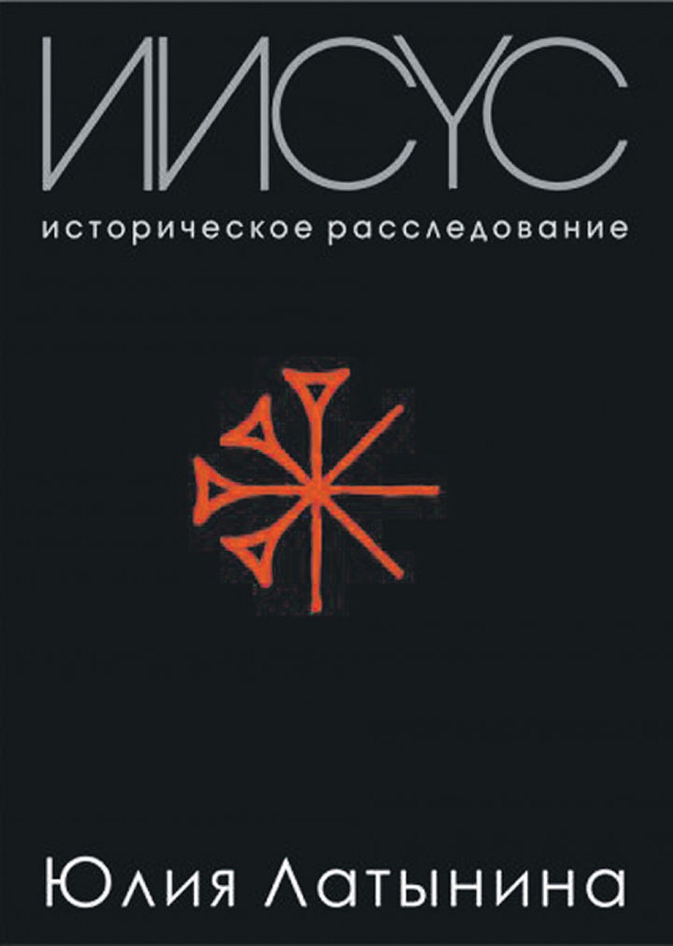 Известная журналистка Юлия Латынина выпустила сенсационную книгу «Иисус. Историческое расследование».