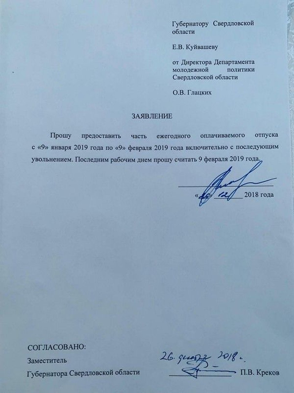 Согласно заявлению, последним рабочим днем Ольги Глацких станет 9 февраля. Фото: из блога Сергея Колясникова