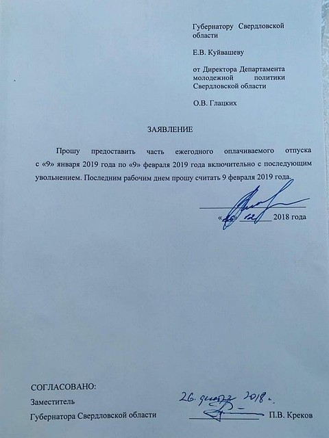 Согласно заявлению, последним рабочим днем Ольги Глацких станет 9 февраля. Фото: из блога Сергея Колясникова