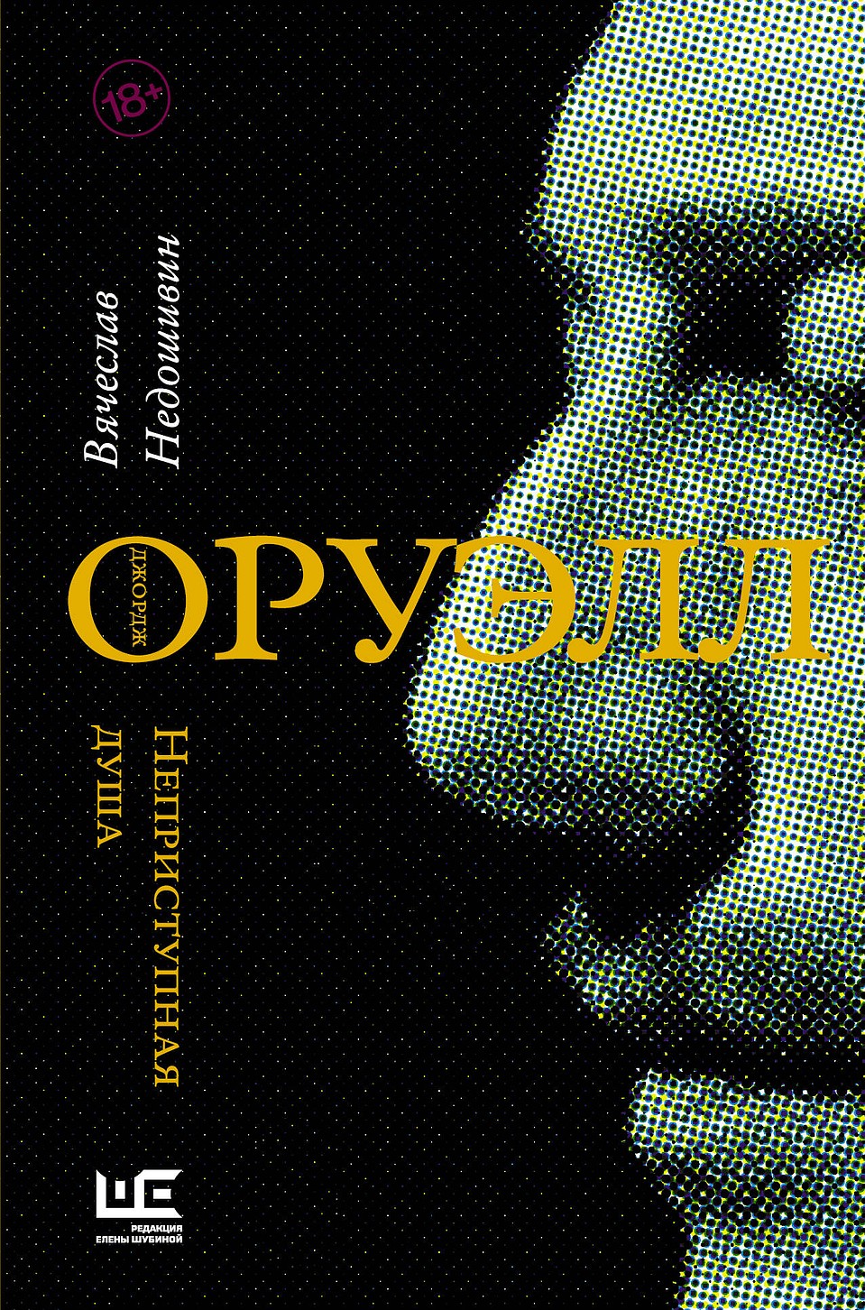 Писатель Вячеслав Недошивин представил в Таллине свою новую книгу «Джордж Оруэлл. Неприступная душа».