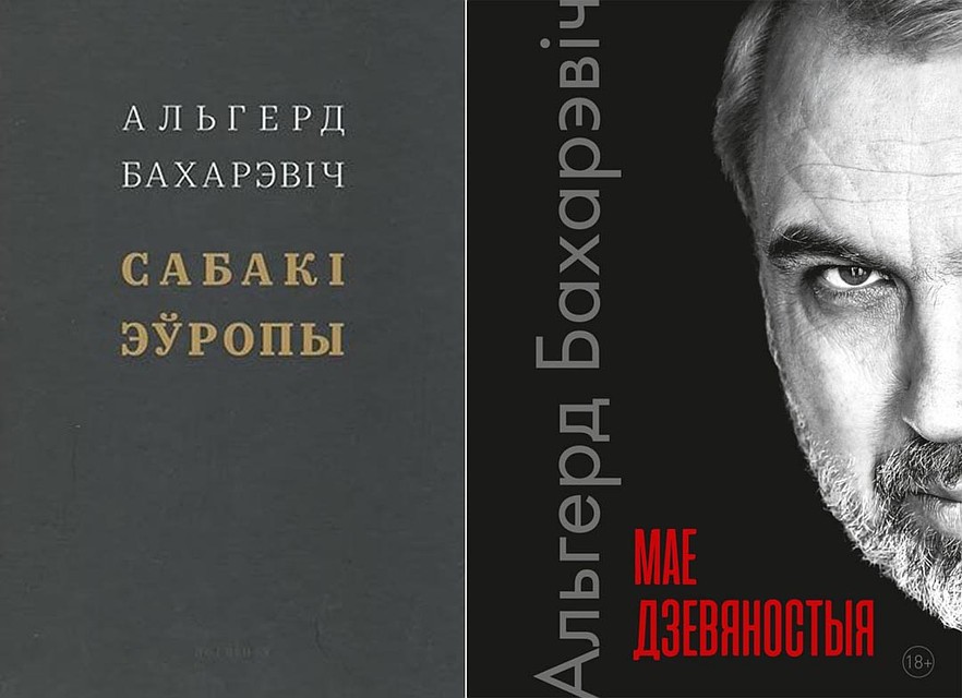 Бахаревич говорит, что автобиография родилась в паузе после эпопеи "Сабакі Еўропы", которую писатель считает своим потолком на данный момент. Фото: Архив