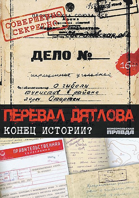 DVD «Перевал Дятлова. Конец истории?»