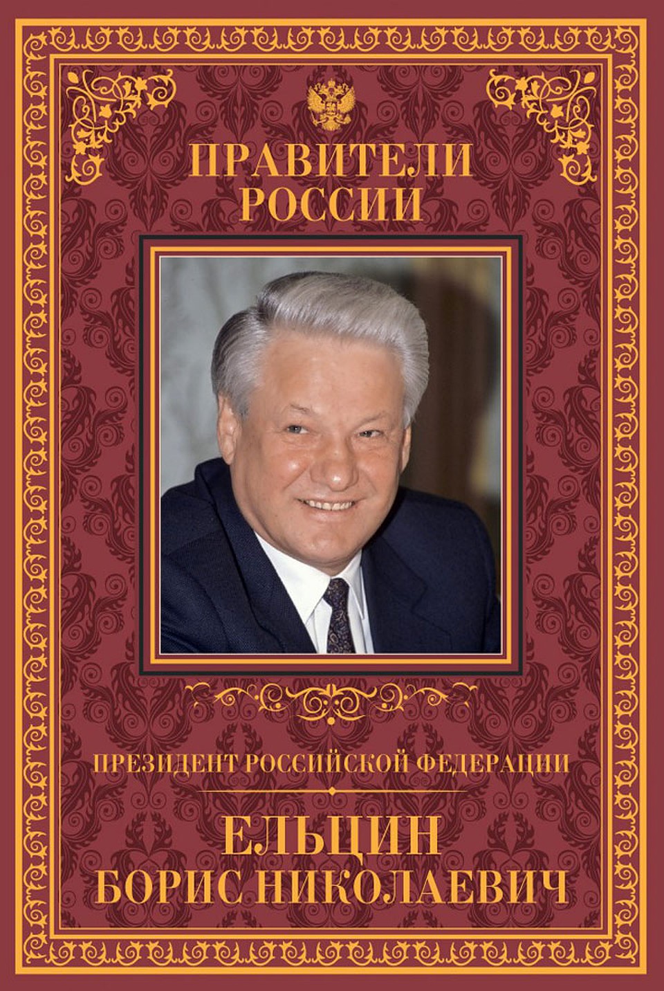 Серия "Правители России". Том 31. Борис Николаевич Ельцин