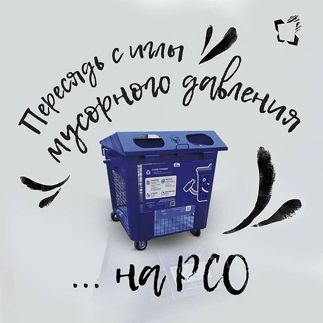 Пересядь на Раздельную Сортировку Отходов