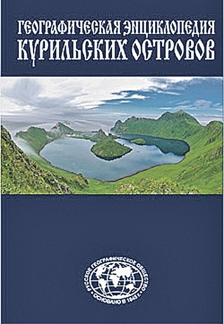 Энциклопедия "Курильские острова"