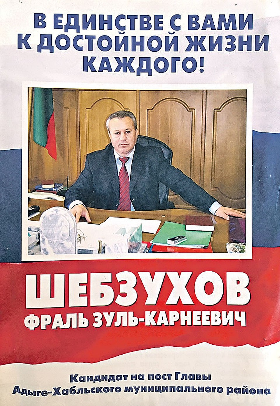 По данным следствия, Арашуков заказал убийство черкесских политиков Фраля Шебзухова (на предвыборной листовке) и Аслана Жукова. Фото: Ульяна СКОЙБЕДА