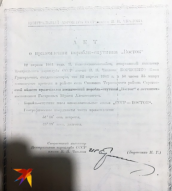 Акт «О приземлении корабля-спутника «Восток» Фото: Александр МИЛКУС