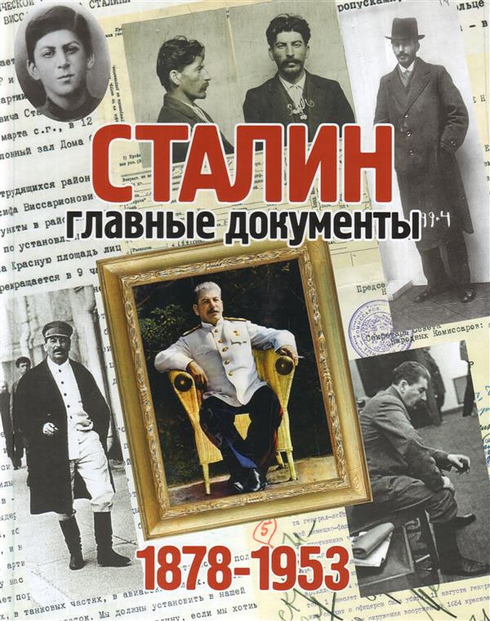 Сталин. Главные документы