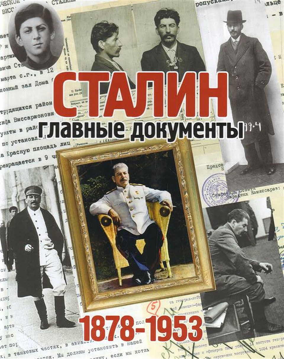 Сталин. Главные документы