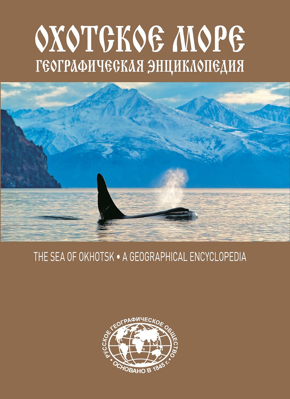 «Охотское море. Географическая энциклопедия»