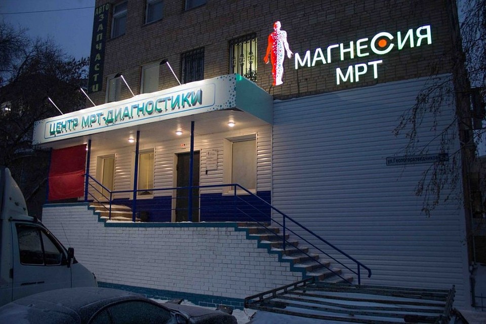 При прохождении исследований в центре МРТ-диагностики «Магнесия» действуют скидки для пенсионеров, инвалидов и медицинских работников