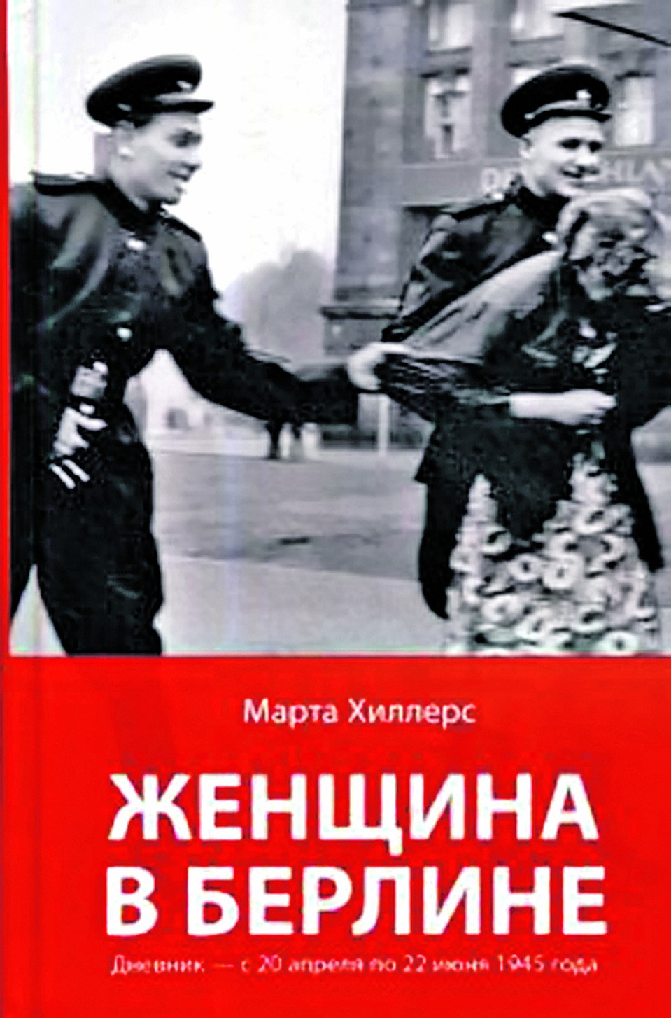 Так выглядит обложка книги, которая преподносят как реальный дневник немки, пережившей «ужас советского нашествия» в 1945-м