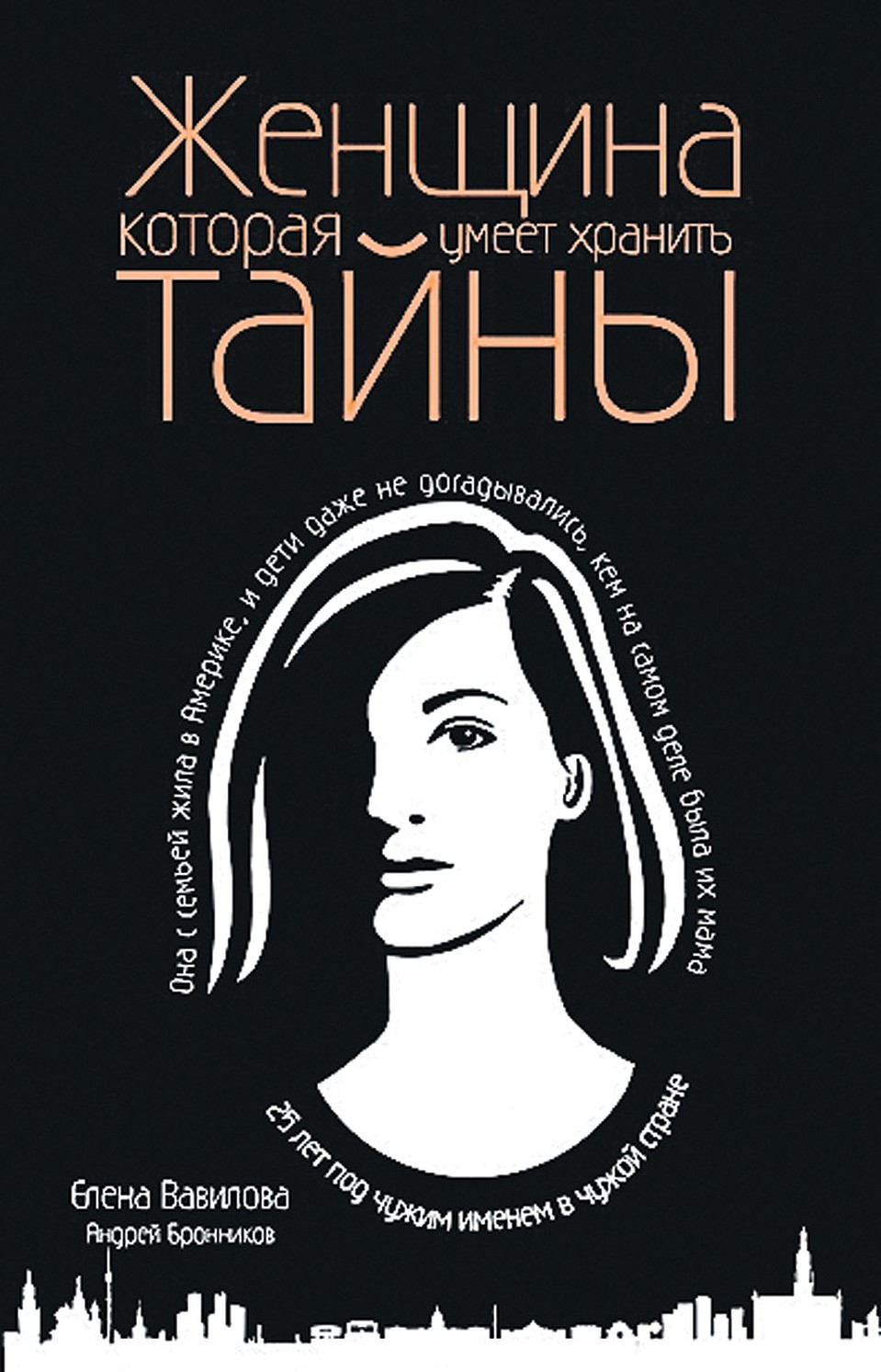 Книга по мотивам жизни наших нелегалов.