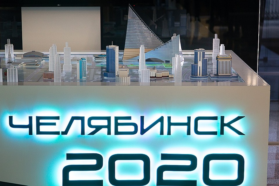 Челябинск ждет саммиты.