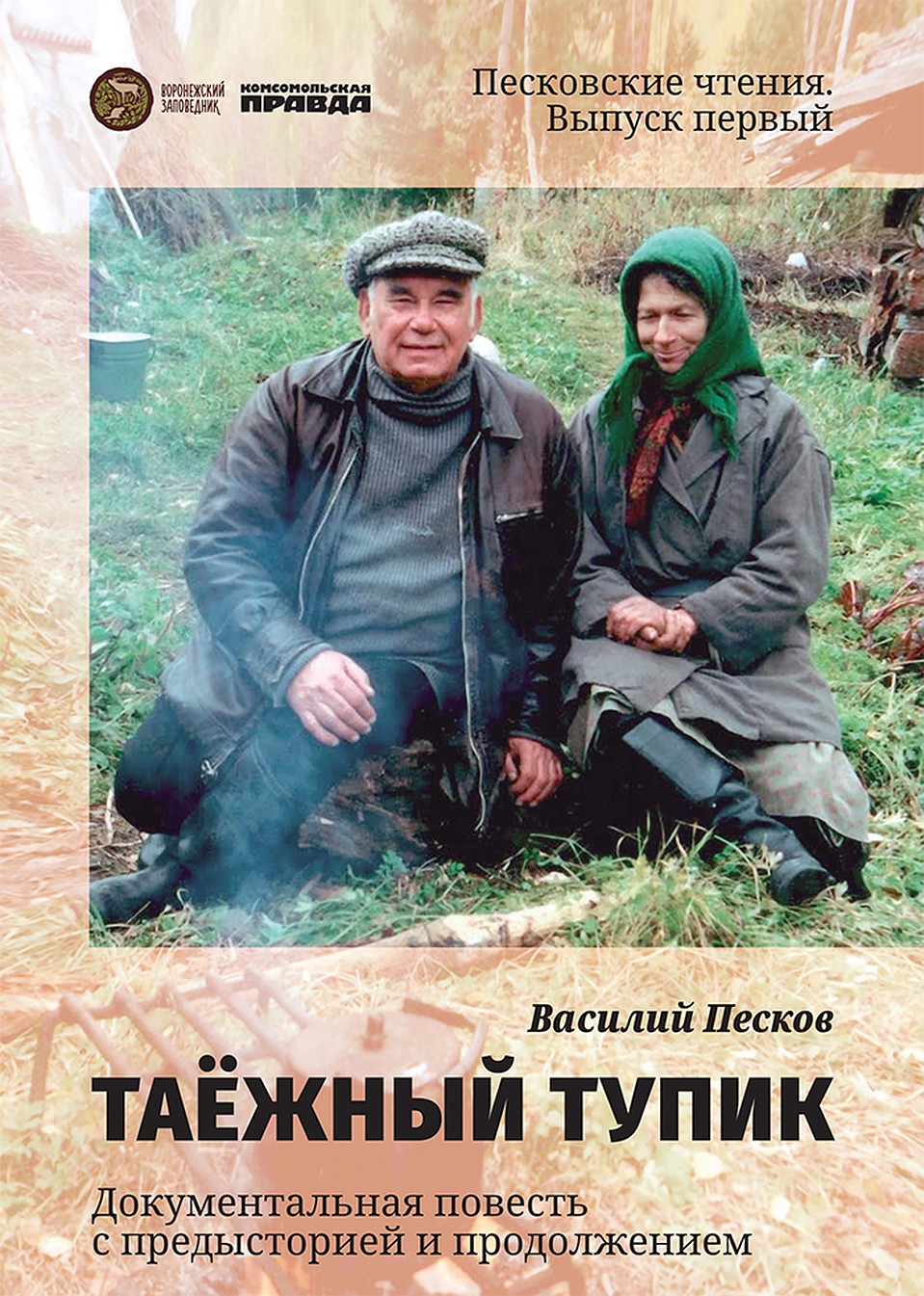 «Таежный тупик» Василия Пескова - лучший газетный сериал ХХ века