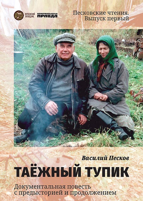 «Таежный тупик» Василия Пескова - лучший газетный сериал ХХ века
