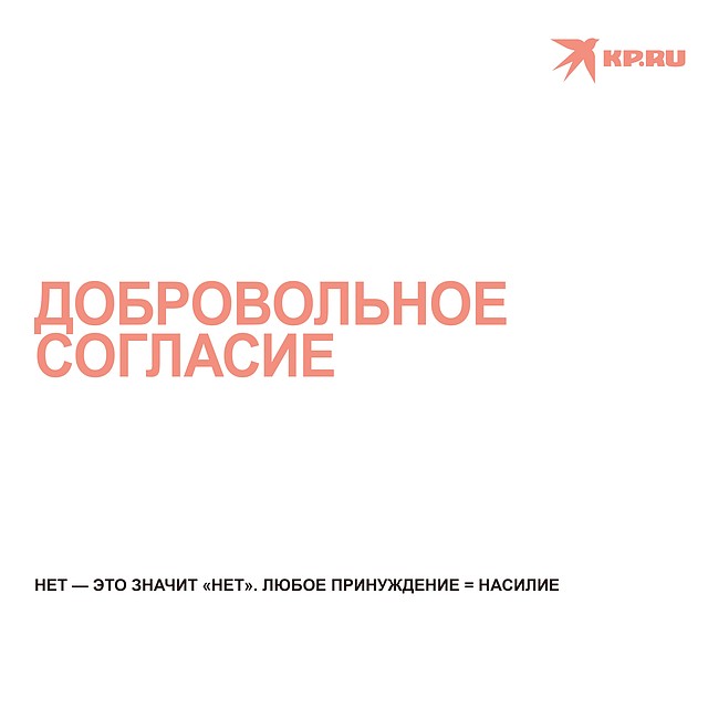Согласие должно даваться добровольно, без принуждения