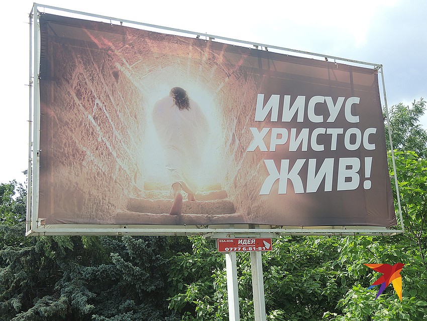 Иисус Христос жив! Фото: Дарья АСЛАМОВА