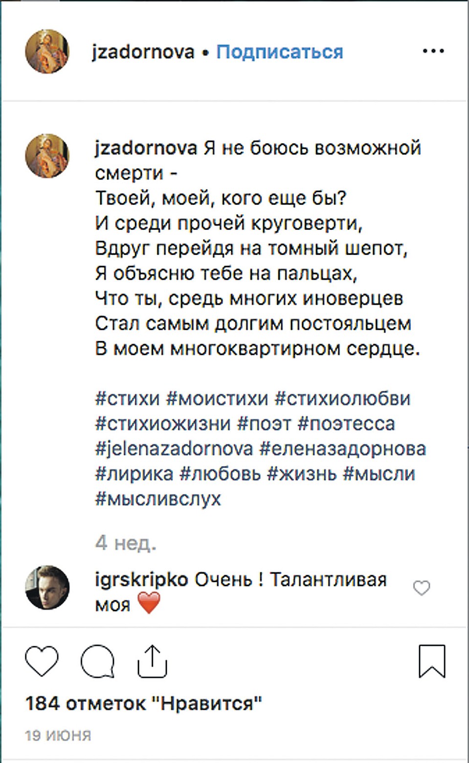 Одно из стихотворений Лены. Неизвестно, кому оно посвящено, но обращает на себя внимание отклик Игоря с сердечком и со словом «моя».
