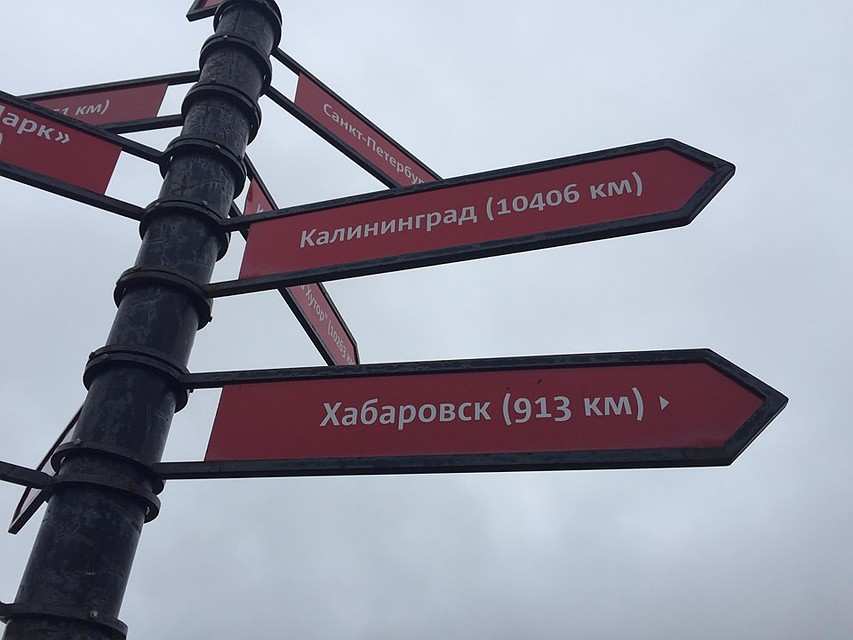 На краю света можно встретить указатель на Калининград. Фото: Томаш ОМАНЬСКИЙ.