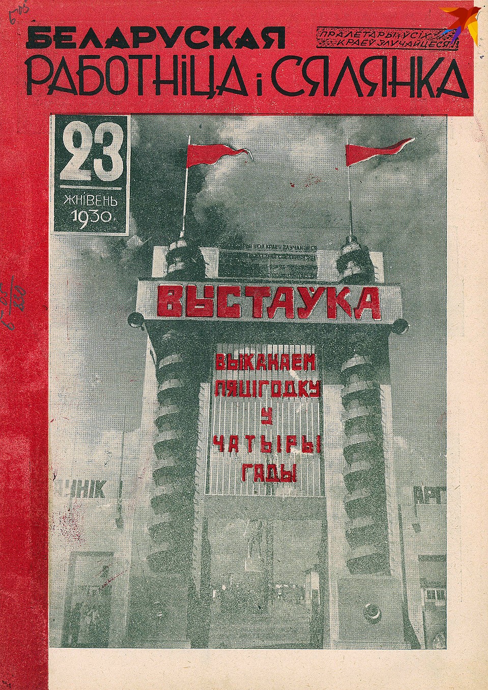 Обложка журнала "Белорусская работница и селянка" за 1930 год с рекламой выставки. Фото предоставлено Антоном Денисовым.