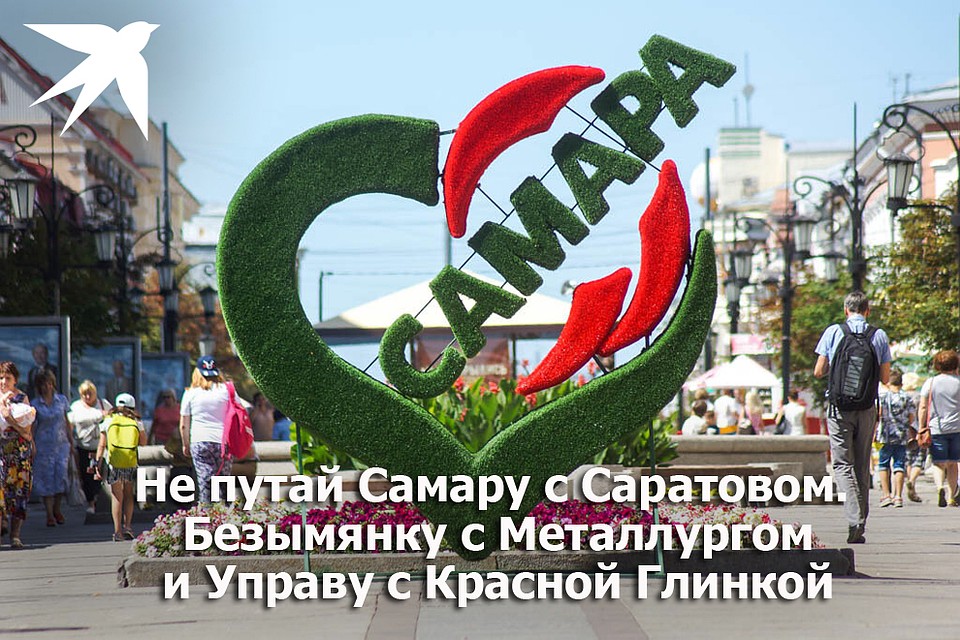 Не путай Самару с Саратовом. Фото: Светлана МАКОВЕЕВА