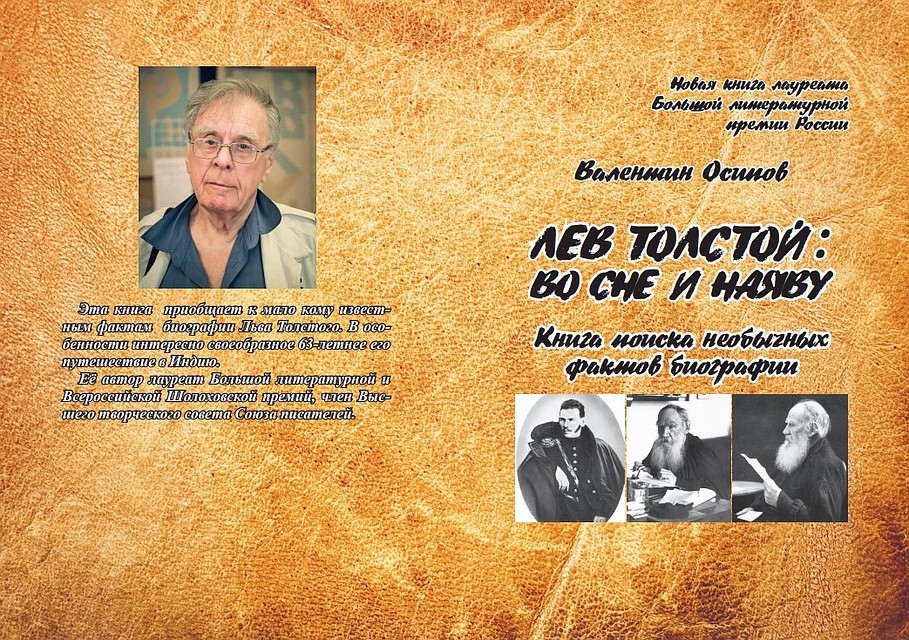 Исследование Валентина Осипова «Лев Толстой во сне и наяву. Книга поиска необычных фактов биографии»