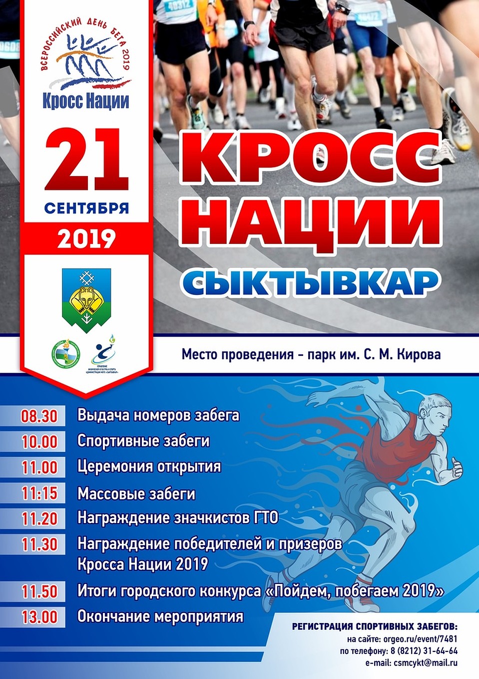 Расписание забега "Кросс нации-2019" в Кировском парке Сыктывкара