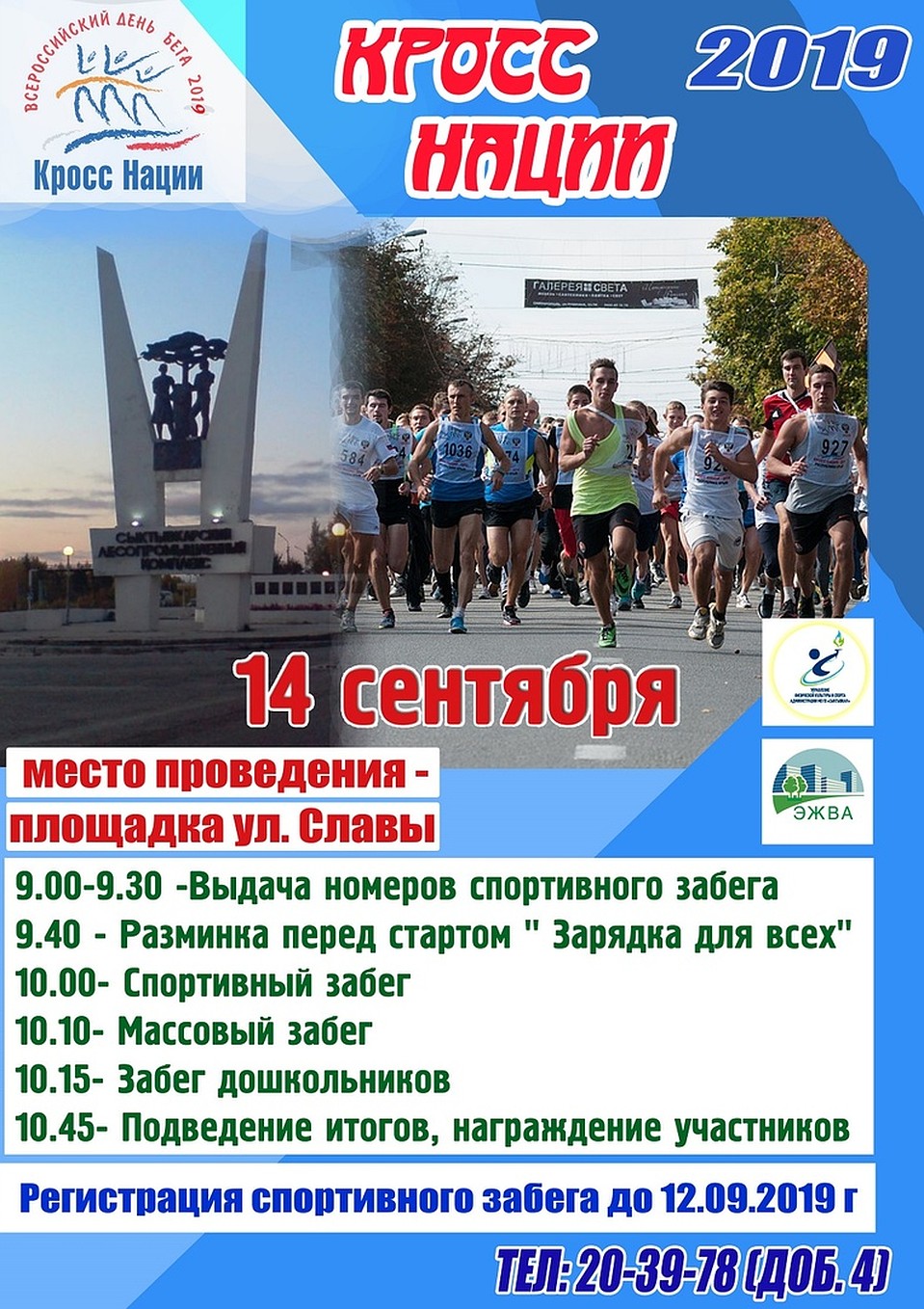 Расписание забега "Кросс нации-2019" в Эжвинском районе Сыктывкара