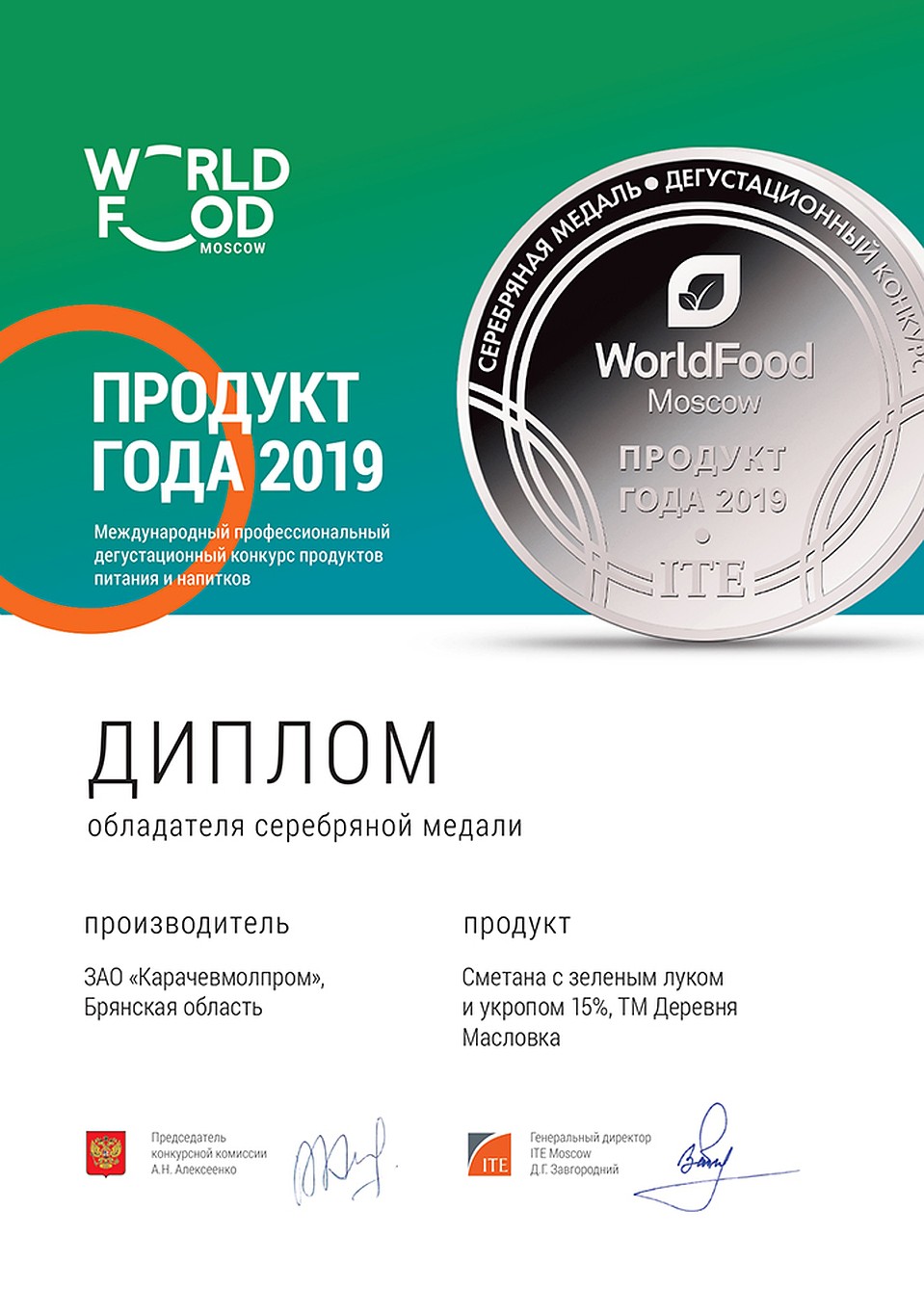 Диплом ЗАО "Карачевмолпром".