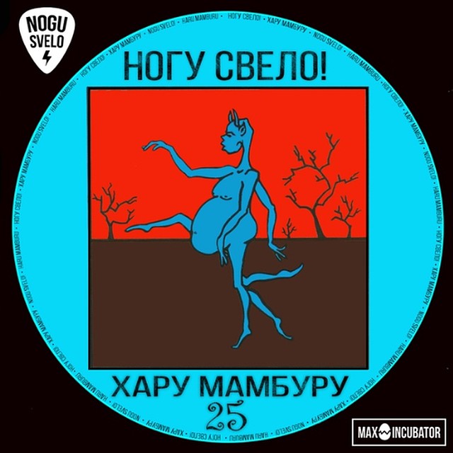 Максим Покровский отпразднует юбилей своего главного хита вместе с уральцами. Фото: обложка сингла