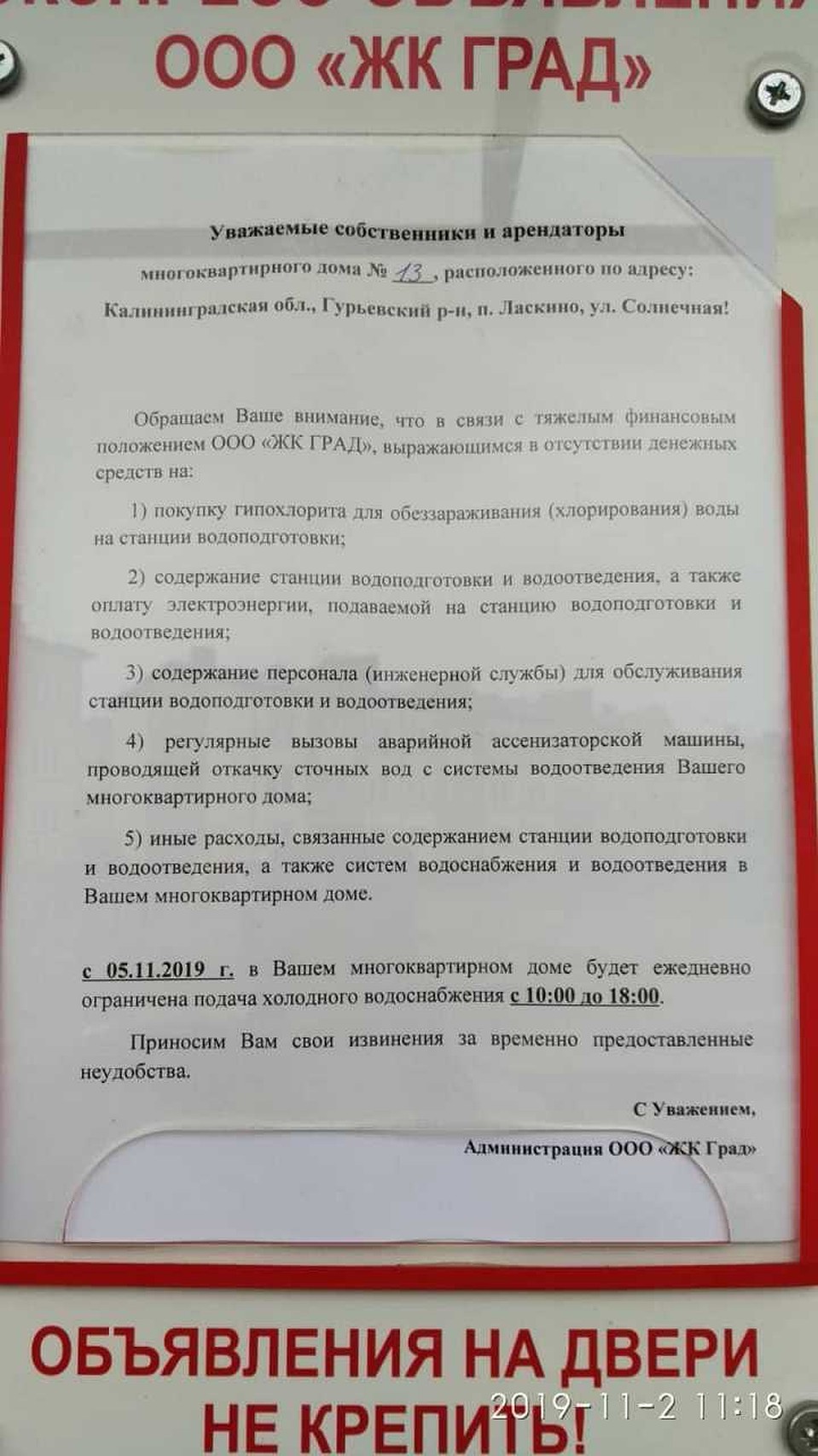 Объявление на одной из дверей: сообщается, что холодная вода будет отключаться ежедневно.