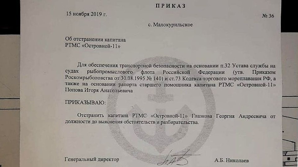 Копия приказа об отстранении капитана. Старший помощник уверяет, что никаких рапортов не составлял. Фото: Социальные сети