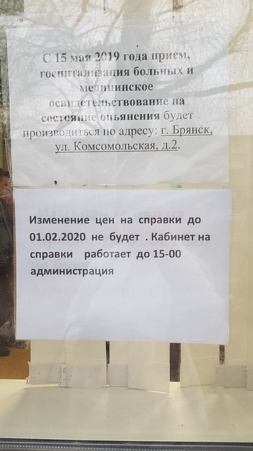 Такое объявление встречает брянцев в областном диспансере. Фото: vk.com, Гуля Игруля