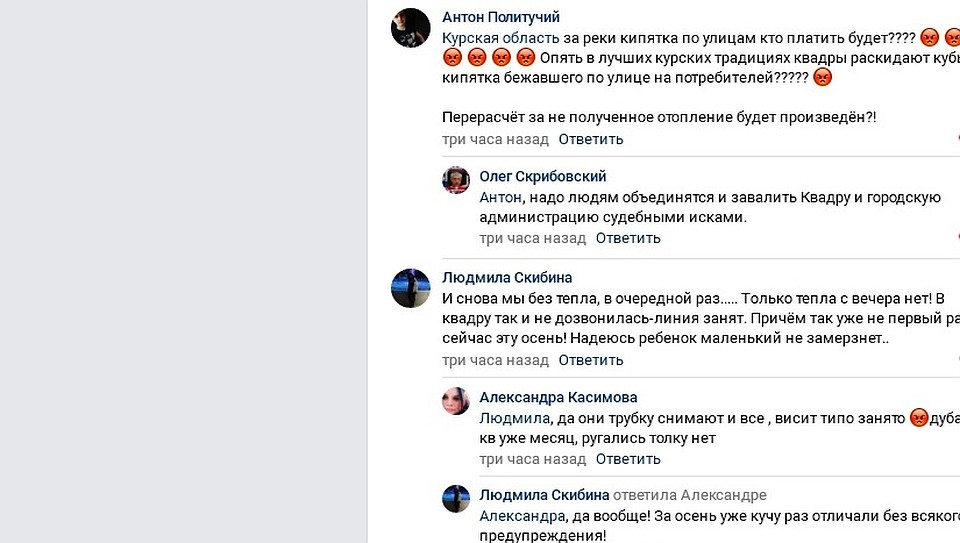 Мерзнущие куряне пока выражают свое недовольство в соцсетях Фото: СОЦСЕТИ