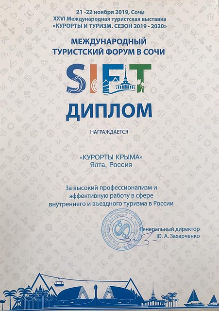 Диплом VI Международного туристского форума SIFT