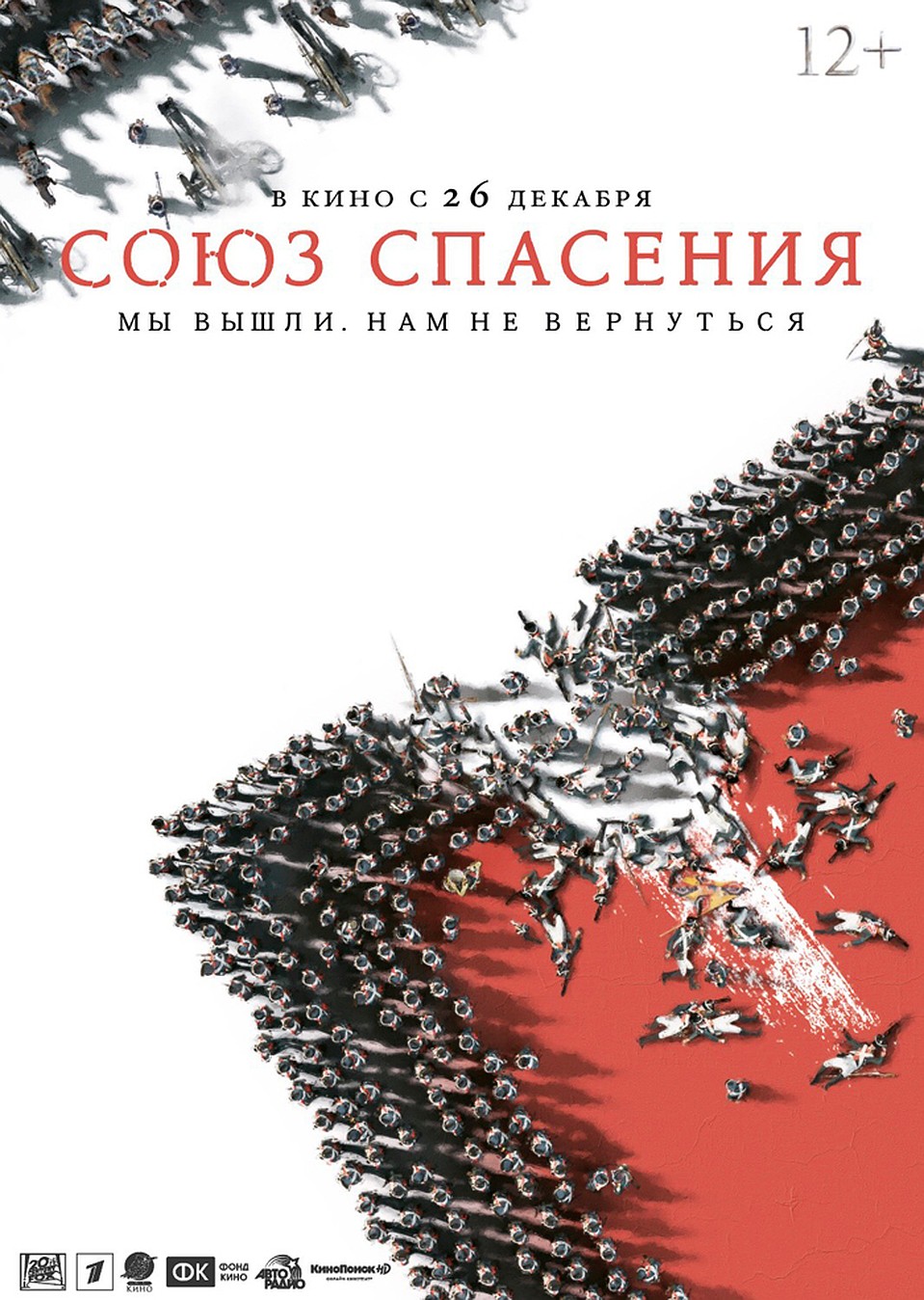 «Союз спасения» выходит в прокат 26 декабря