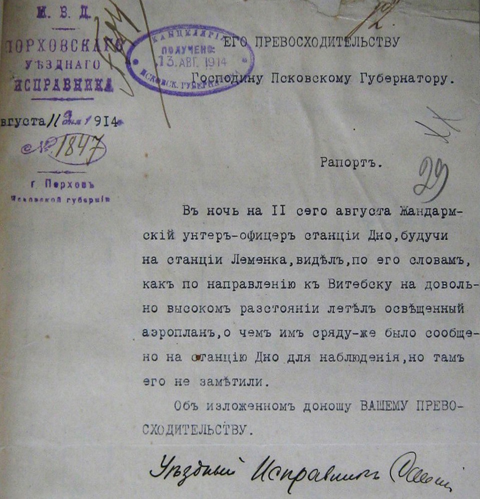 Рапорт о наблюдении "освещенного аэроплана" ночью 11 (24) августа 1914 г. в Псковской губернии.