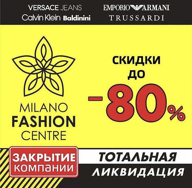 Milano Fashion Centre объявил тотальную распродажу
