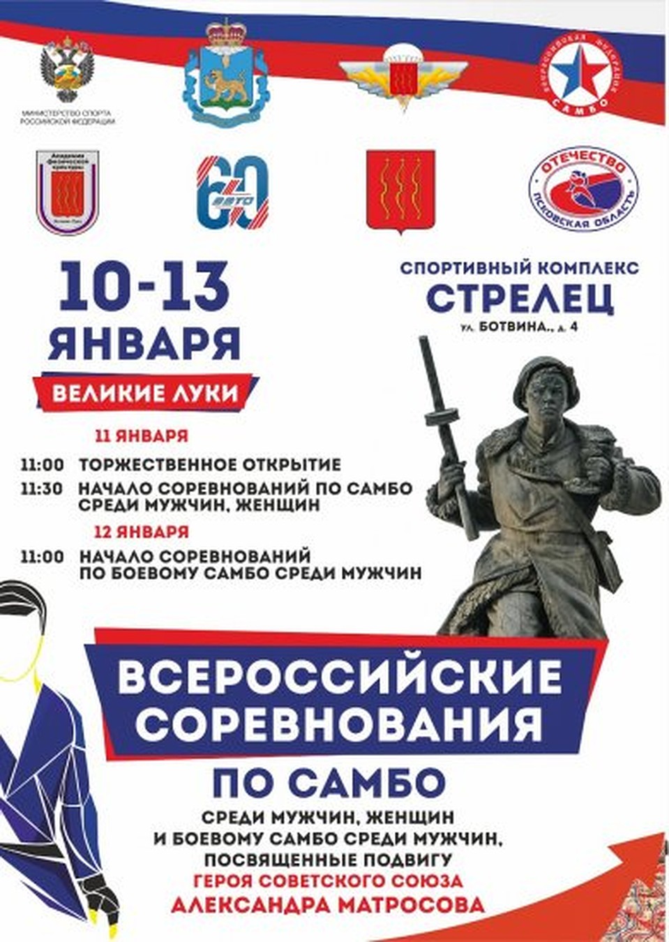 Афиша: sport60.ru.