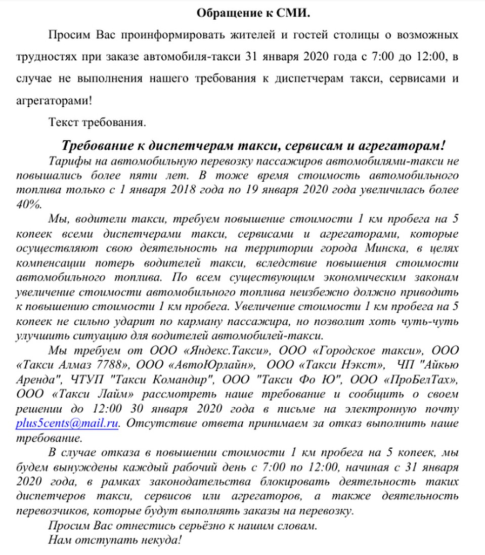 Текст письма, которое распространили анонимные таксисты.