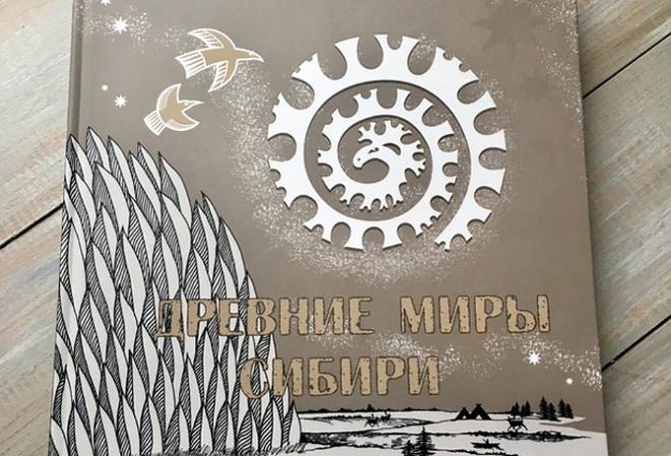 Презентация книги "Древние миры Сибири"