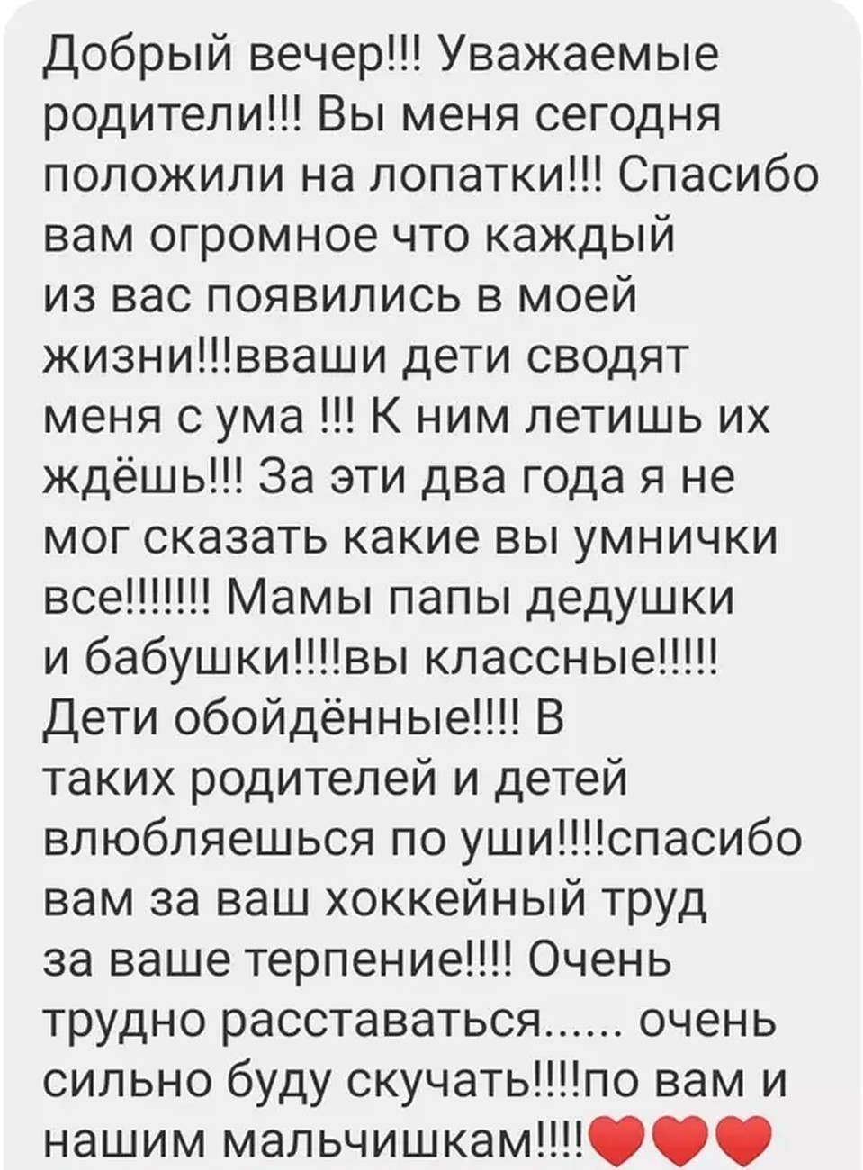 Прощальное сообщение Николаева в группе для родителей его воспитанников в Новокузнецке.