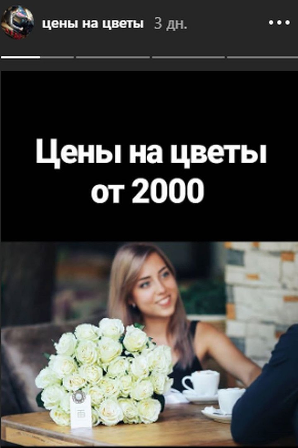 За цветы девушке придется заплатить. Фото: www.instagram.com/thelyudi2020/
