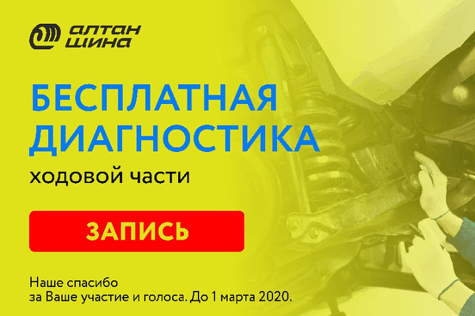 Алтан Шина. Диагностика ходовой части - бесплатно.