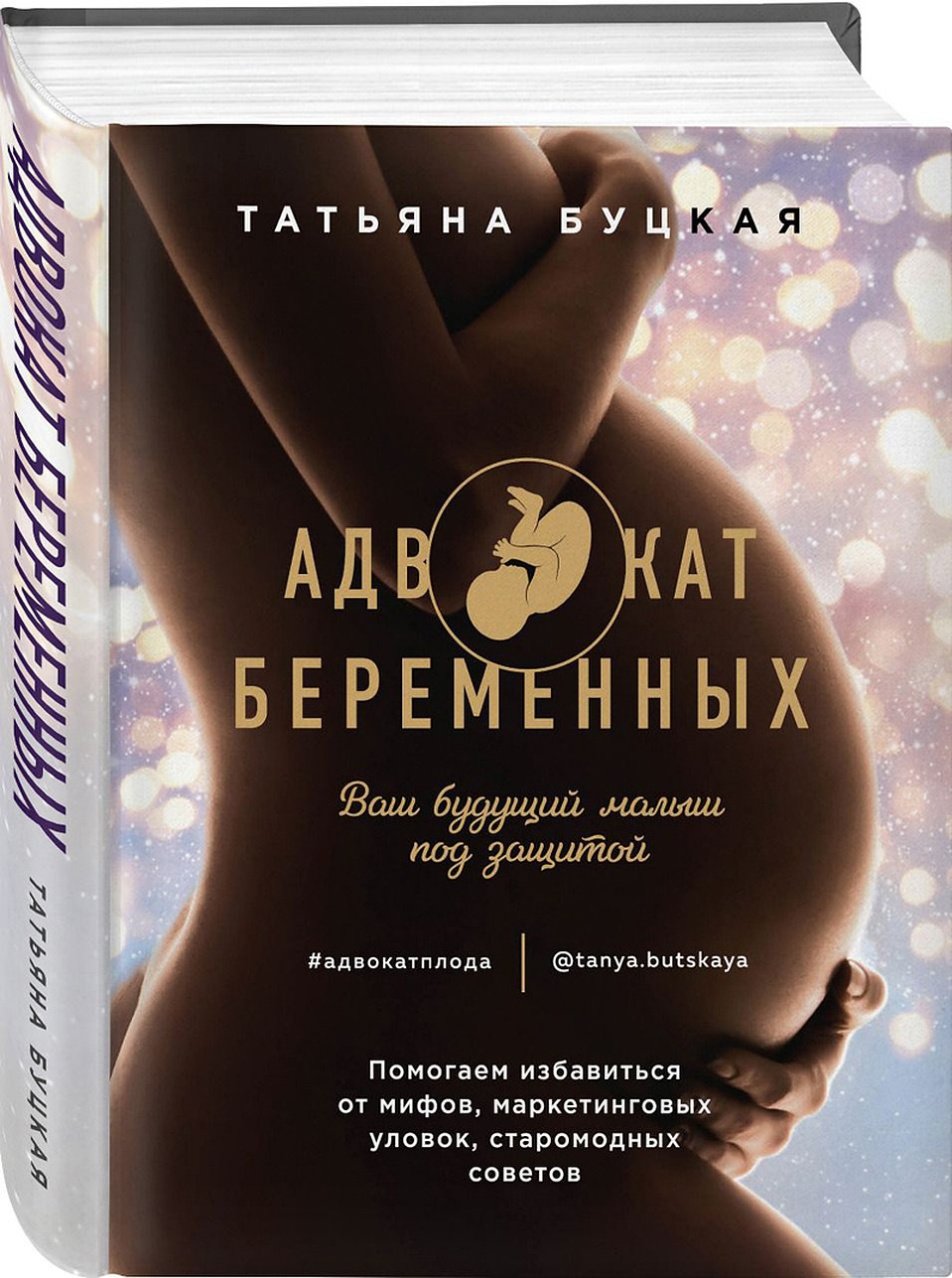 В свет вышла книга «Адвокат для беременных»