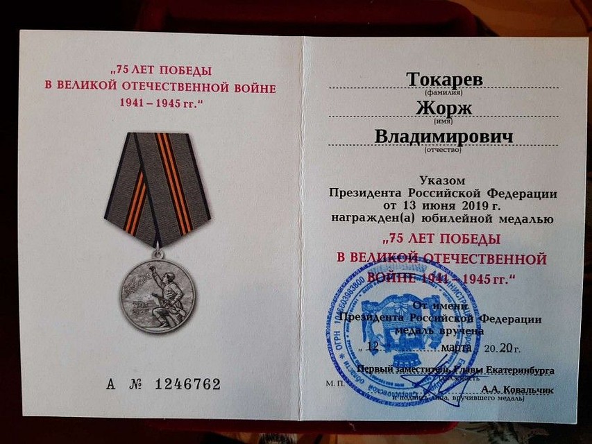 Документ, прилагающийся к медали в честь 75-летия Победы. Фото: пресс-служба администрации Екатеринбурга, Олег Чупахин