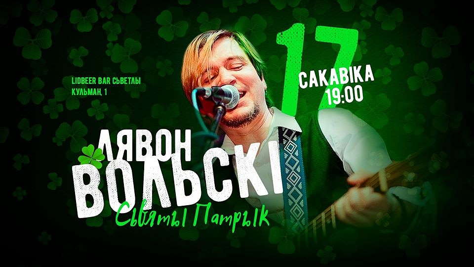 Лявон Вольский перенес на неопределенный срок весеннюю акустику ко Дню святого Патрика. Фото: Фейсбук Лявона Вольского