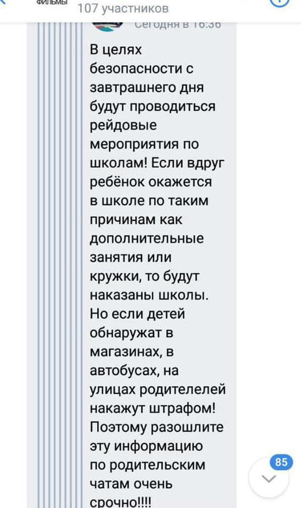 Еще одна байка из родительских чатов