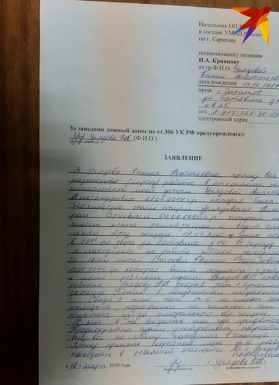 Заявление о похищении ребенка